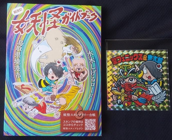 ゲゲゲの鬼太郎 ビックリマン 2024 3枚セット 妖怪ガイドブック付き