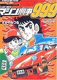 ひみつ指令マシン刑事999(action.1)