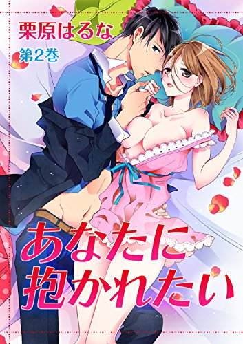 『あなたに抱かれたい』