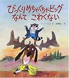 びっくりめちゃくちゃビッグなんてこわくない (世界の絵本コレクション)