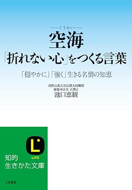 空海「折れない心」をつくる言葉―――「穏やかに」「強く」生きる名僧の知恵
