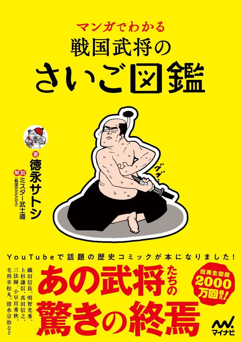 マンガでわかる 戦国武将のさいご図鑑 | 徳永サトシ, ミスター武士道