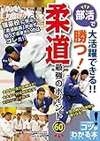 部活で大活躍できる！！勝つ！柔道最強のポイント60 (コツがわかる本)