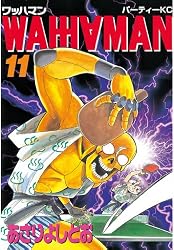 ワッハマン（11） (アフタヌーンコミックス) | あさりよしとお
