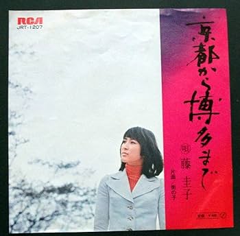 Amazon.co.jp: 藤圭子/京都から博多まで/レコード◇EP盤