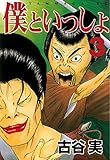 僕といっしょ（３） (ヤングマガジンコミックス)