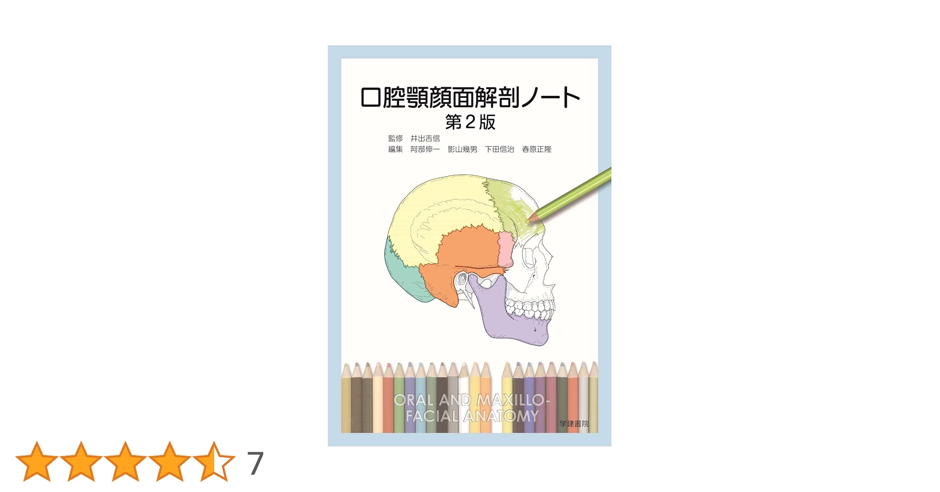 口腔顎顔面解剖ノート 第2版 | 井出吉信, 阿部伸一, 影山幾男
