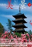 日本の美景 下―残しておきたい美しい日本の風景100選 (別冊山と溪谷)