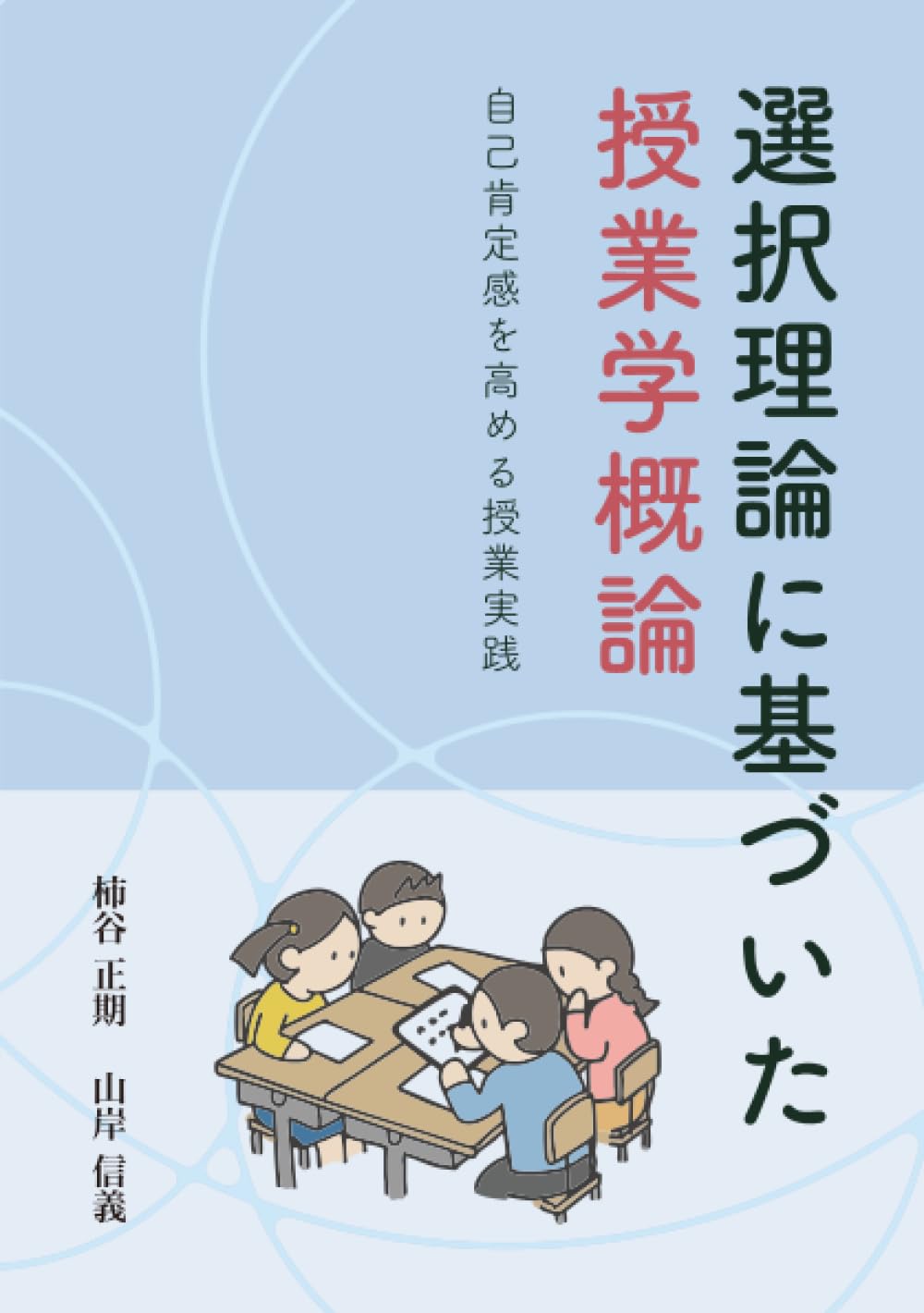 社会認識教育の理論と実践 社会科教育の理論 | 社会認識教育学会 |本 | 通販 | Amazon