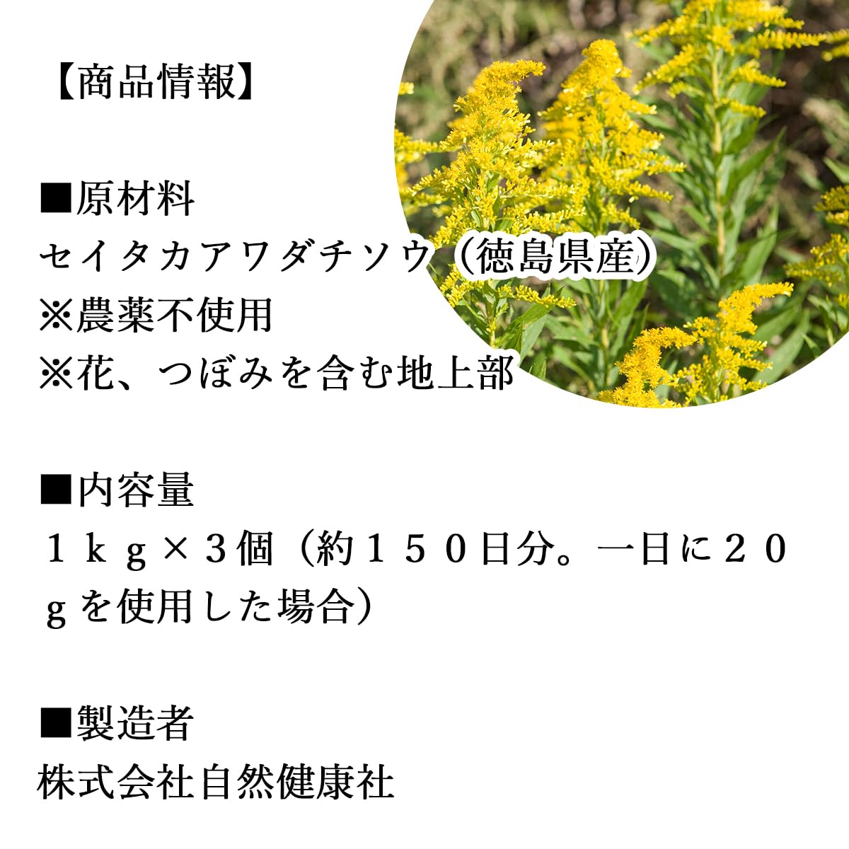 Amazon.co.jp: 自然健康社 セイタカアワダチソウ 1kg×3個 花 つぼみ