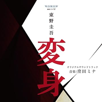 Amazon Wowow 連続ドラマw 変身 オリジナルサウンドトラック 窪田ミナ 窪田ミナ 杉野裕 中嶋弦一郎 榎戸崇浩 堀沢真己 竹下欣伸 田代耕一郎 掛川陽介 サウンドトラック ミュージック Amazon Wowow 連続ドラマw 変身 オリジナルサウンドトラック 窪田ミナ 窪田ミナ 杉野裕 中嶋弦一郎 榎戸崇浩 堀沢真己 竹下欣伸 田代耕一郎 掛川陽介 サウンドトラック ミュージック