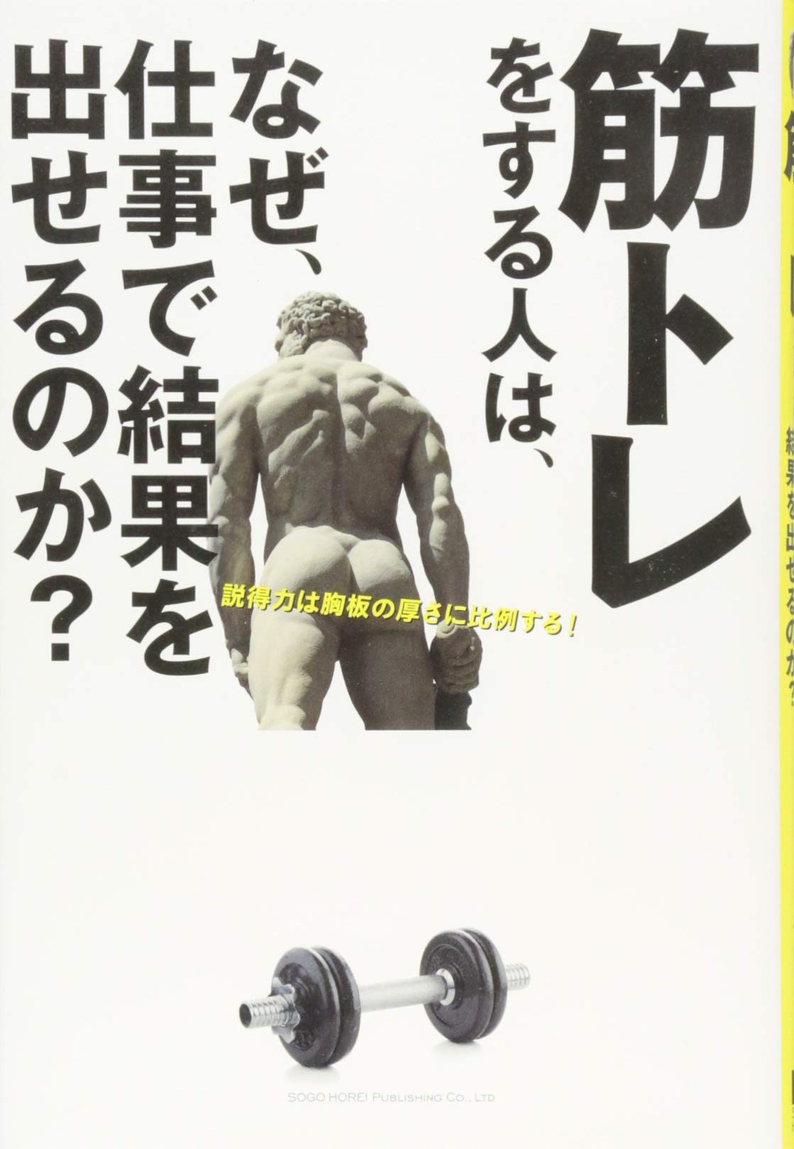 筋トレをする人は、なぜ、仕事で結果を出せるのか? | 千田 琢哉 |本
