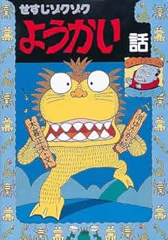 せすじゾクゾクようかい話 (日本のおばけ話・わらい話19) | 木暮 正夫
