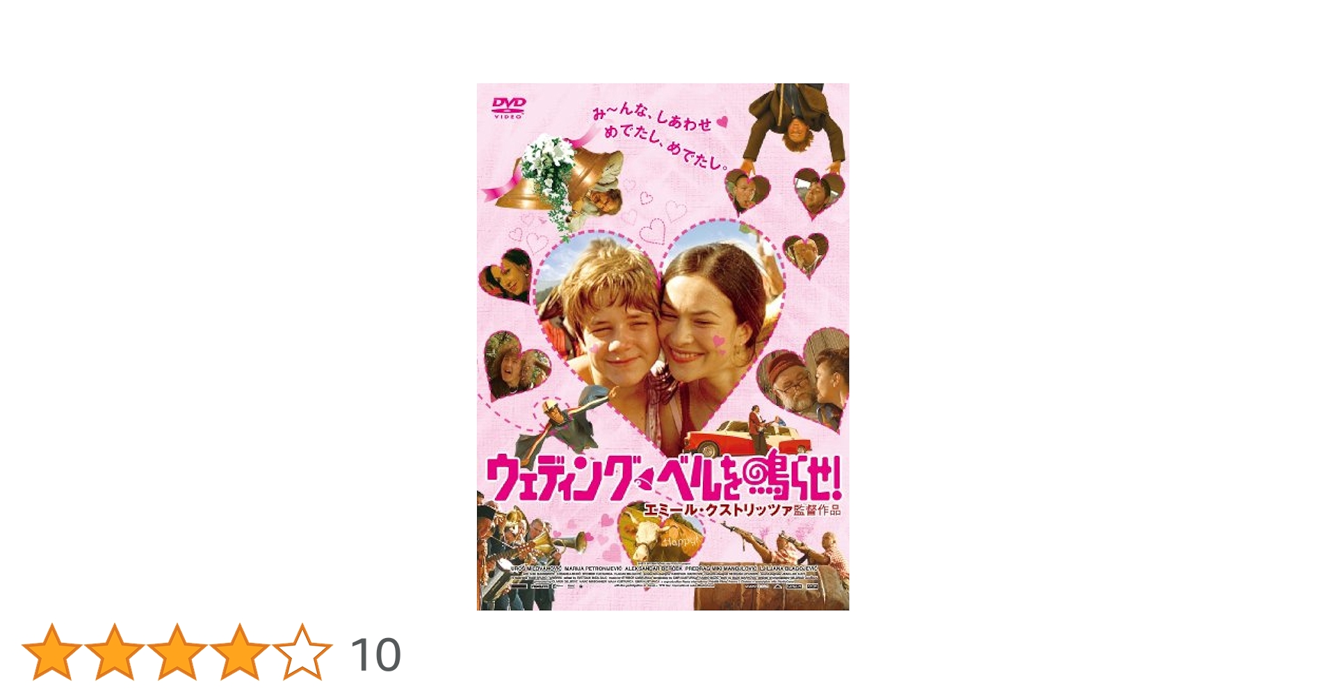 Amazon.co.jp: ウェディング・ベルを鳴らせ! [DVD] : ウロシュ
