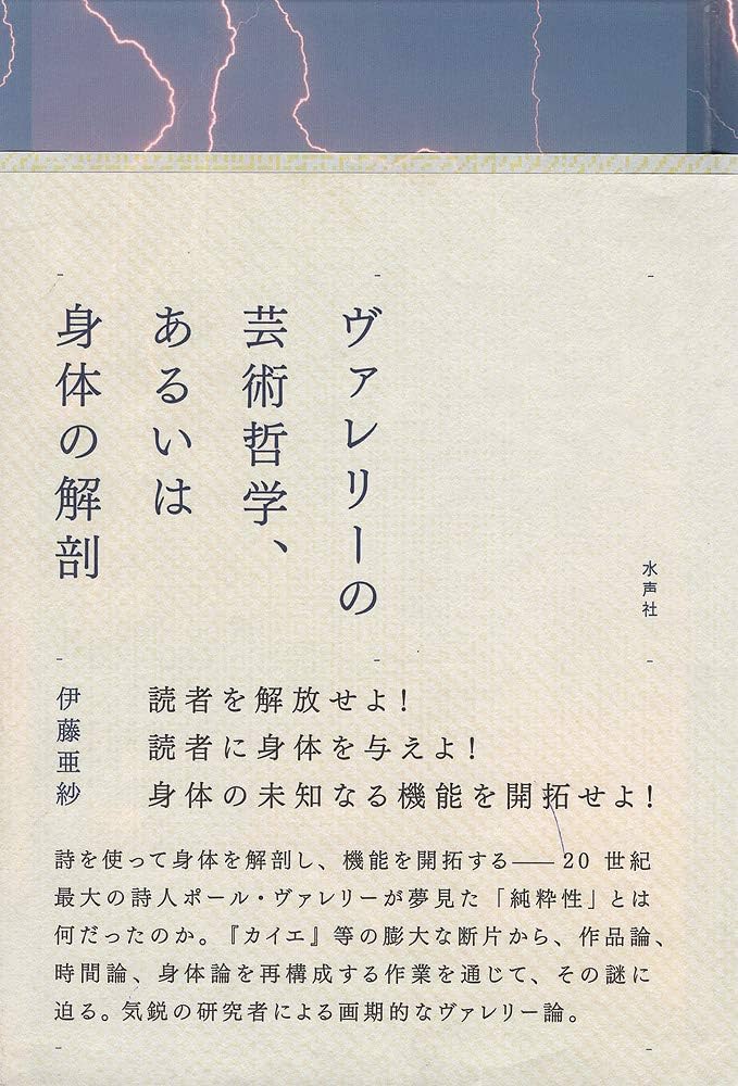 Amazon.co.jp: ヴァレリーの芸術哲学、あるいは身体の解剖