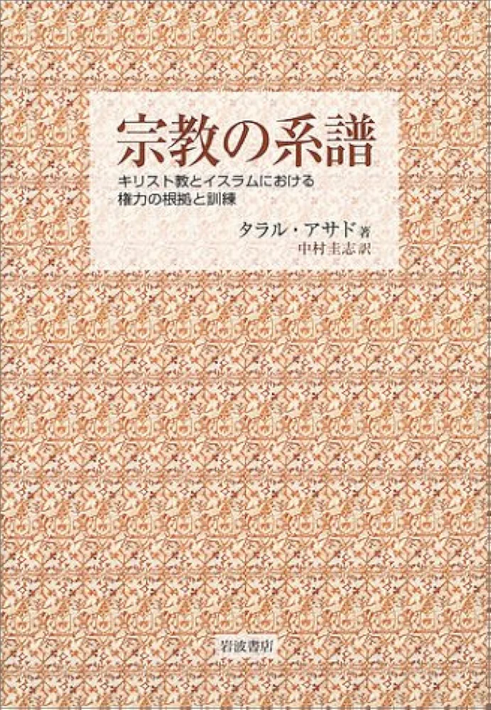 宗教の系譜: キリスト教とイスラムにおける権力の根拠と訓練 宗教の系譜: キリスト教とイスラムにおける権力の根拠と訓練