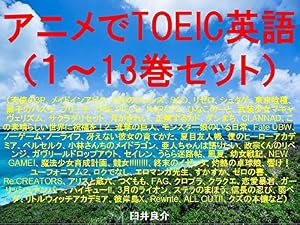 アニメでＴＯＥＩＣ英語（１～13巻セット）