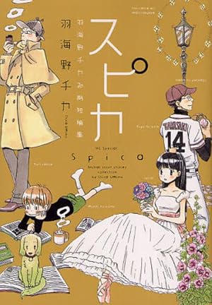 ブックカバー スピカ ~羽海野チカ初期短編集~ (花とゆめCOMICSスペシャル)