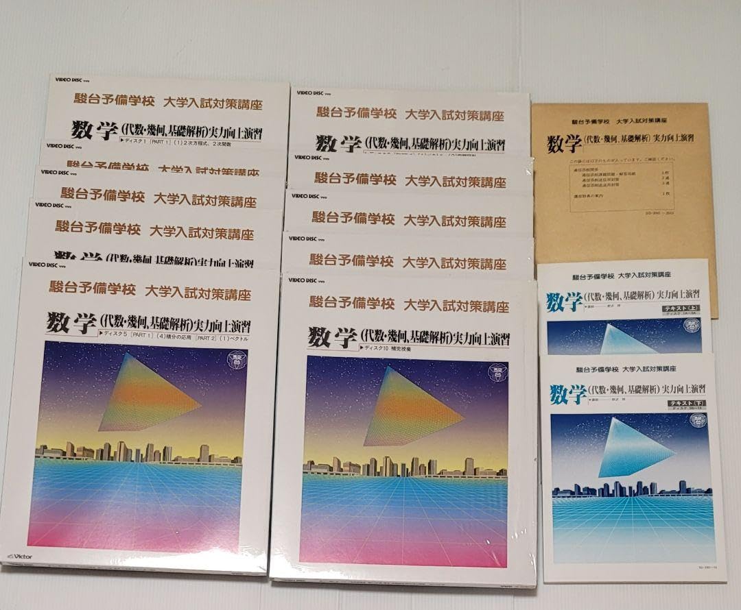 生講義 駿台 大学入試対策講座 数学 代数・幾何・基礎解析 ２講座セット Amazon.co.jp: 生講義 駿台 大学入試対策講座 数学 代数・幾何