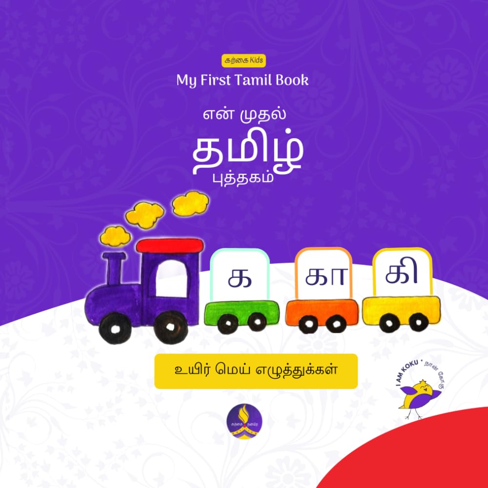 My First Tamil Book : En Muthal Tamizh Puthagam: Learn Tamil Alphabets (Uyirmei Ezhuthukkal)