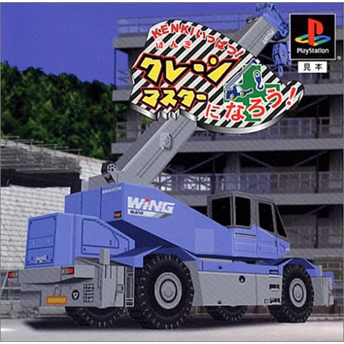 KENKIいっぱつ！クレーンマスターになろう！