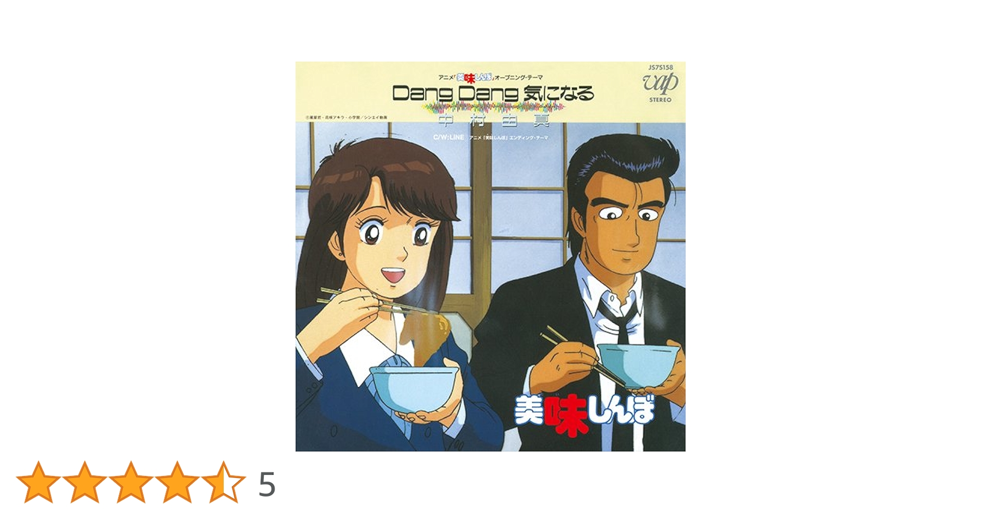 中村由真　アニメ美味しんぼ　8センチ 8cmシングル　DANDAN 気になる Amazon.co.jp: 美味しんぼ 中村由真 Dang Dang 気になる EP
