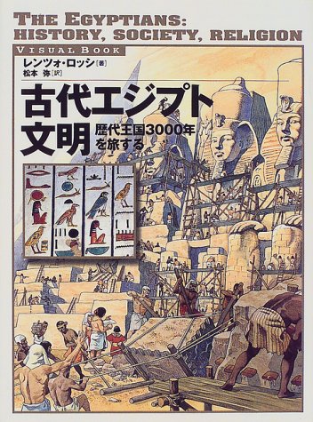 古代エジプト文明: 歴代王国3000年を旅する (VISUAL BOOK) | レンツォ
