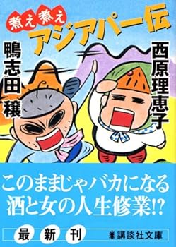 Paperback Bunko The cook cooked Ajiapa Den (Kodansha Bunko) (2005) ISBN: 4062751798 [Japanese Import] Book