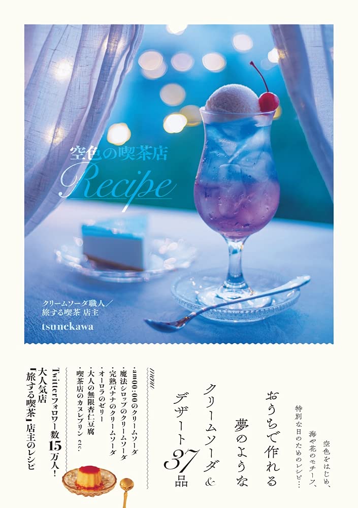 Amazon.co.jp: 空色の喫茶店Recipe : tsunekawa: Japanese Books
