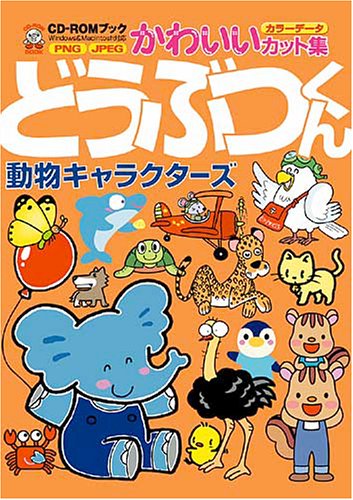 無料電子書籍 おすすめ どうぶつくん 動物キャラクターズ―CD‐ROMブックかわいいカット集 (CD-ROM バイ