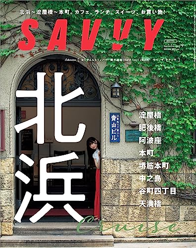 SAVVY(サヴィ)2023年9月号のサムネイル