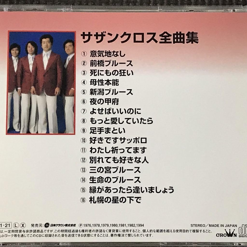 Amazon.co.jp: サザンクロス全曲集 意気地なし/足手まとい CD : おもちゃ