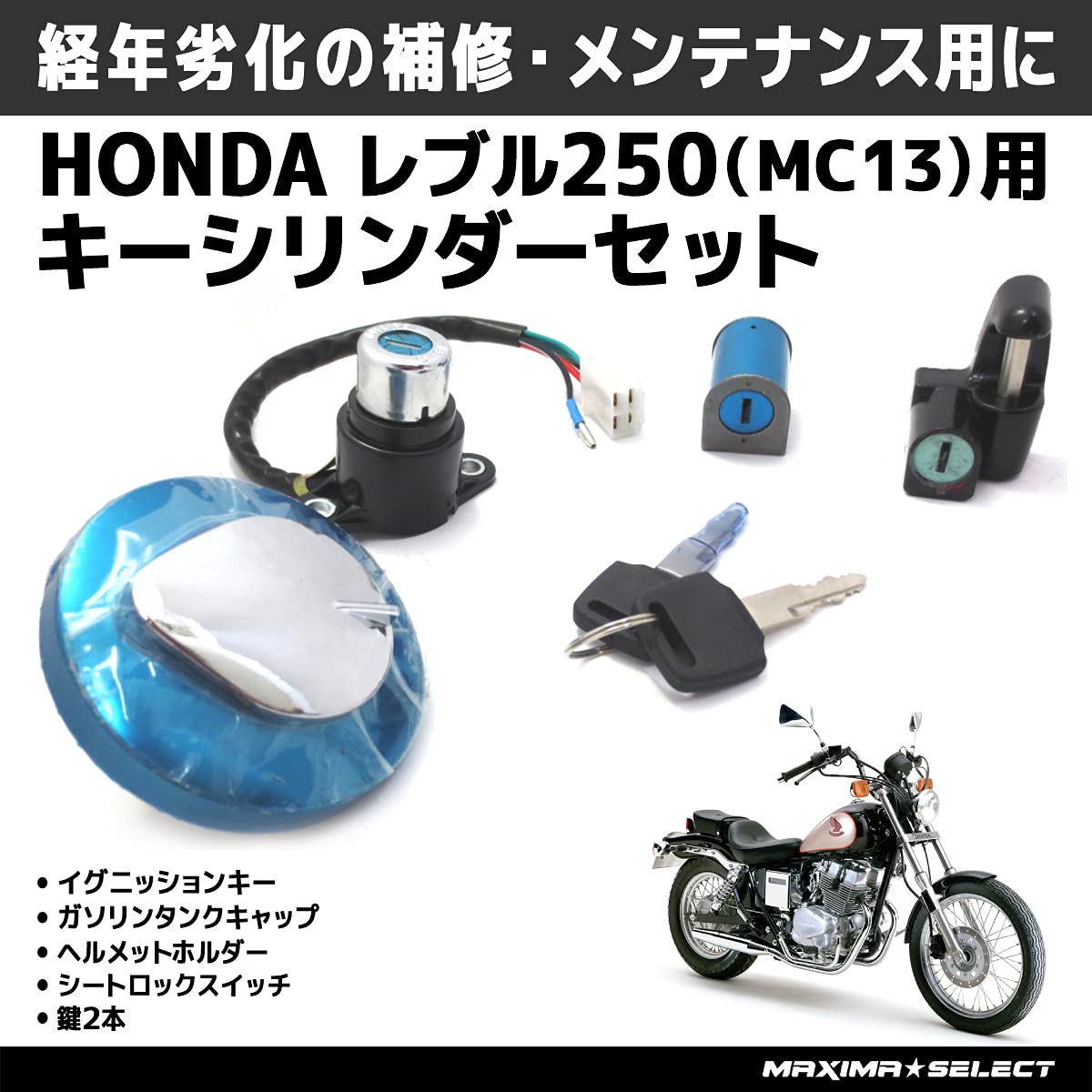 □レブル250 [MC13] スペシャル 純正キーセット 4点 ゴールドメッキ