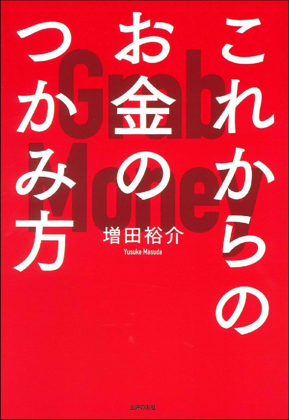 これからのお金のつかみ方 | 増田裕介 |本 | 通販 | Amazon
