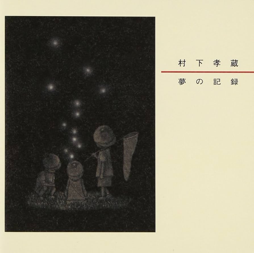 Amazon.co.jp: 夢の記録 - 村下孝蔵: ミュージック