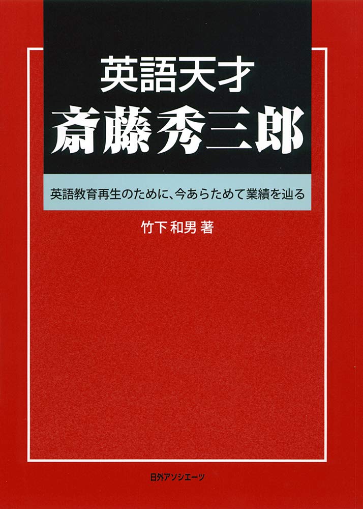 [稀少]齋藤和英大辞典　齋藤秀三郎　日英社　昭和3年発行 斎藤秀三郎小伝と和英大辞典 | 永島道男 |本 | 通販 | Amazon