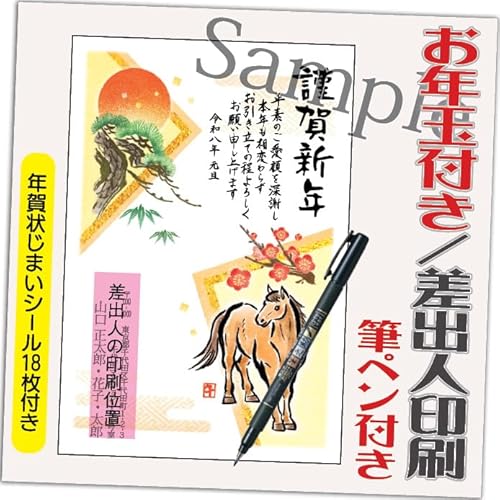 年賀状 2026 お年玉付き 年賀 はがき【12枚 筆ペン付き】 午年 うま年 年賀状じまいシール付 印刷 プリント ●選べるデザイン 10枚+2枚 差出人印刷込み(デザイン:HA009)印刷する差出人住所はご注文時の「お届け先住所」+「氏名」を印刷いたし