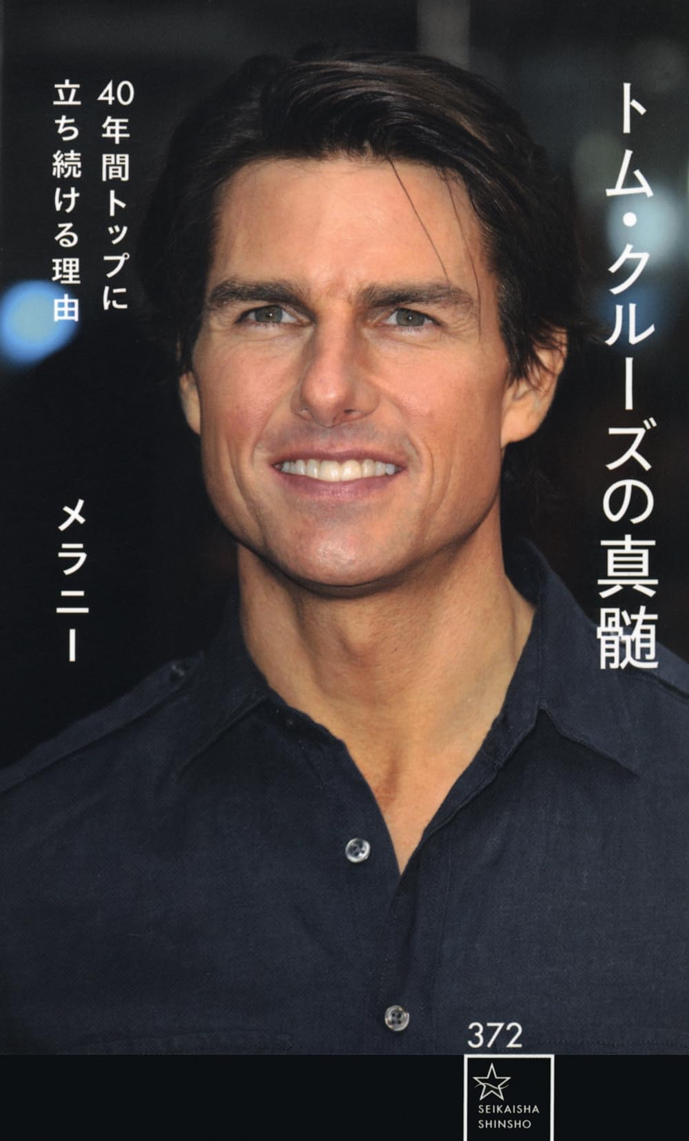 Amazon.co.jp: トム・クルーズの真髄 40年間トップに立ち続ける理由