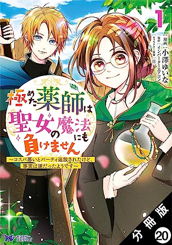 極めた薬師は聖女の魔法にも負けません ～コスパ悪いとパーティ追放されたけど、事実は逆だったようです～（コミック） 分冊版 ： 20 (モンスターコミックスf)