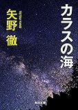 カラスの海 (角川文庫)