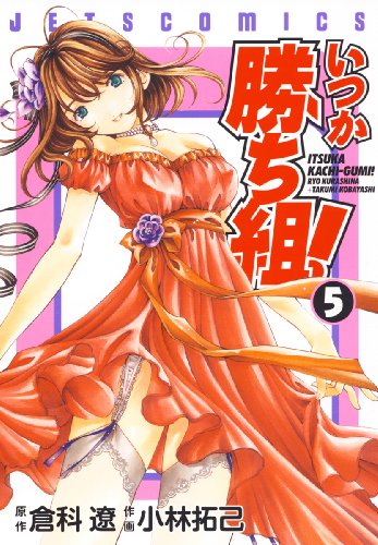 『いつか勝ち組!』5巻