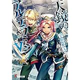 ねじ巻き精霊戦記　天鏡のアルデラミンV (電撃文庫)