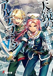 ねじ巻き精霊戦記　天鏡のアルデラミンV (電撃文庫)