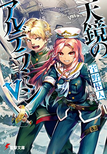 Amazon Co Jp ねじ巻き精霊戦記 天鏡のアルデラミンv 電撃文庫 Ebook 宇野 朴人 竜徹 さんば挿 さんば挿 本