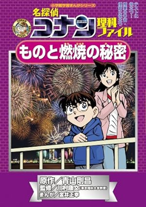 名探偵コナン理科ファイル デジカメで自由研究! (小学館学習まんが