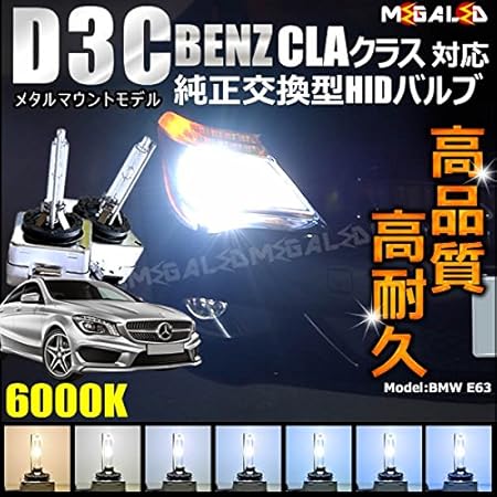 Amazon メルセデス ベンツ Claクラス C117 前期 対応 ヘッドライト Hid バルブ 純正 Lowビーム 交換用 6000k メガled Hidバルブ 車 バイク
