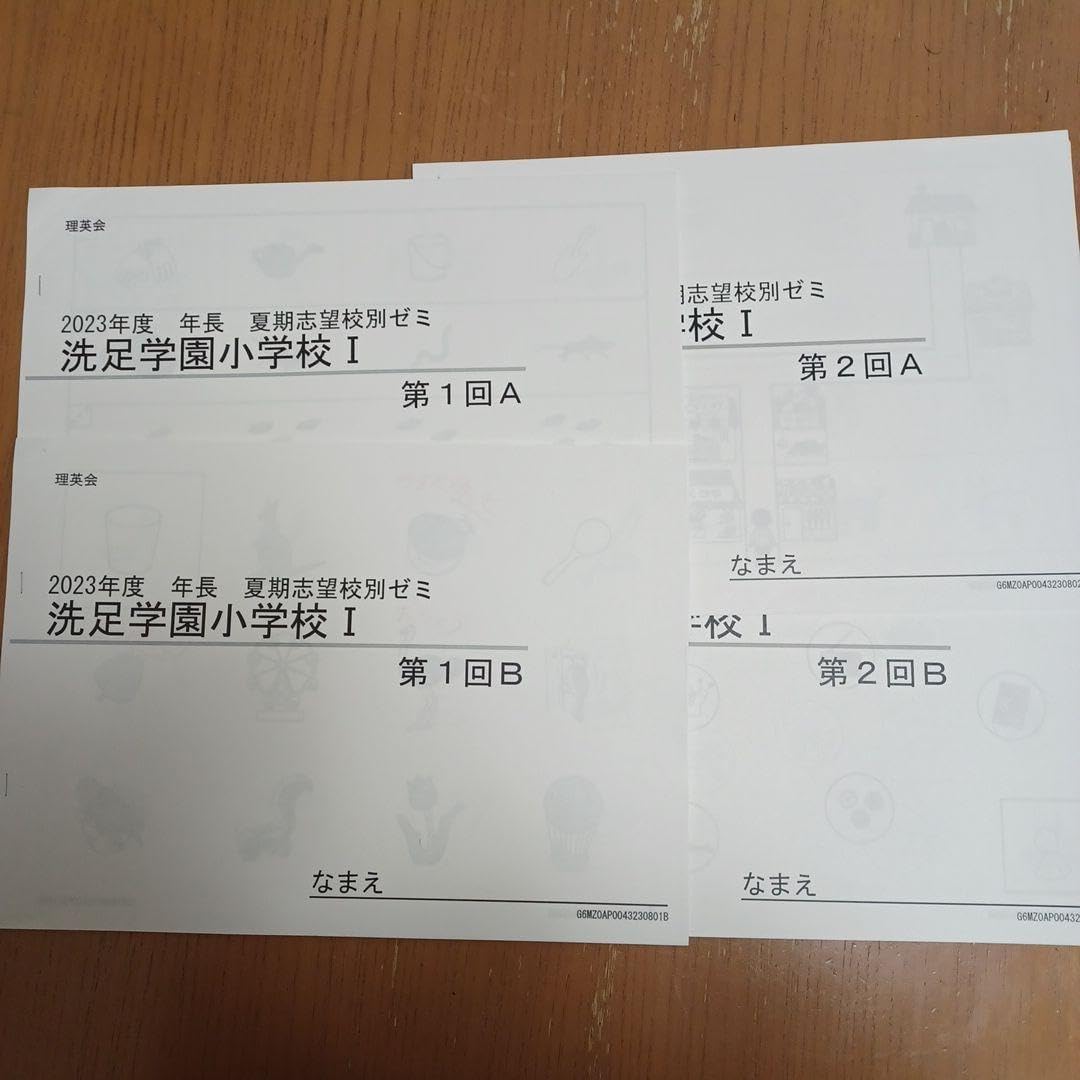 理英会　2023年度年長　夏期志望校別ゼミ　洗足学園小学校 年長コース - 小学校受験の理英会