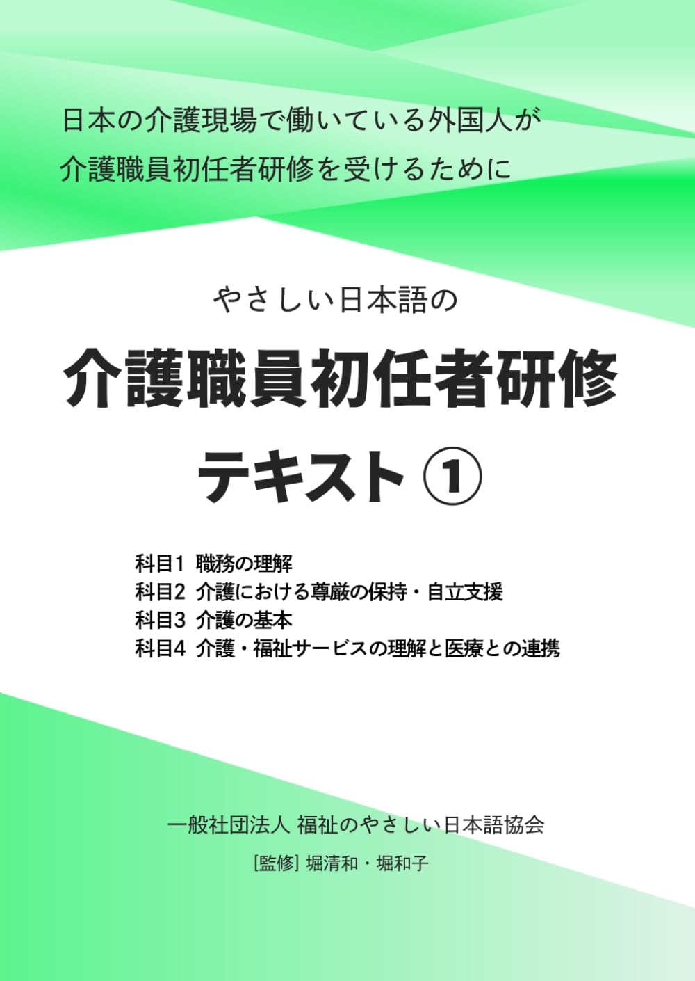 やさしい日本語の介護職員初任者研修 テキスト ① | 一般社団法人 福祉