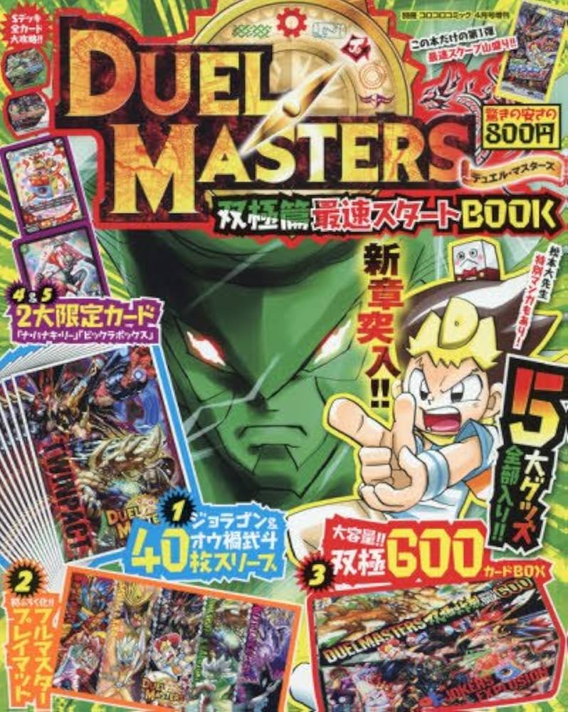 デュエル・マスターズ双極篇最速スタートBOOK 2018年 04 月号