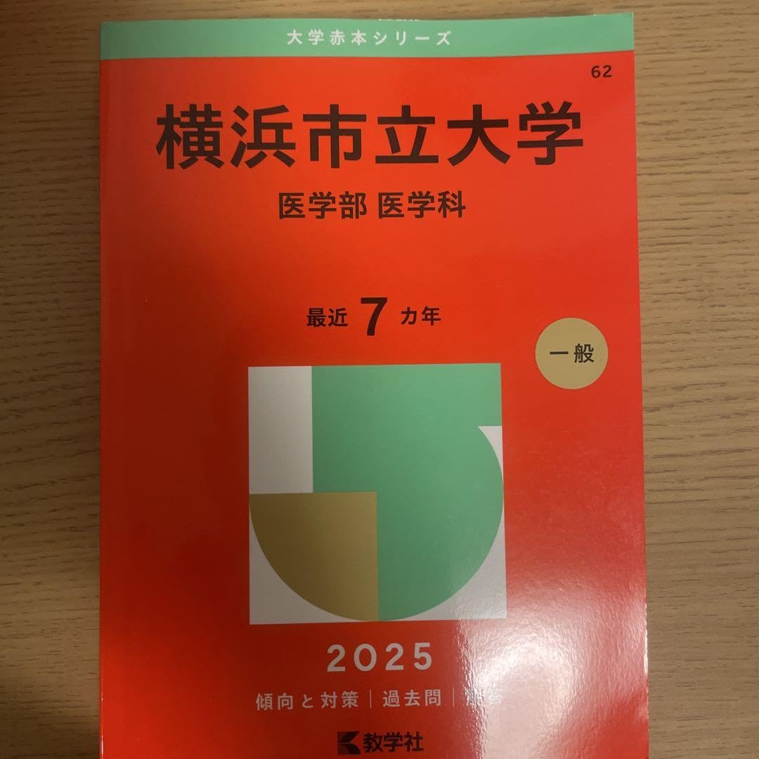 Amazon.co.jp: 横浜市立大 医学部 赤本 過去問 横市 2025 : おもちゃ